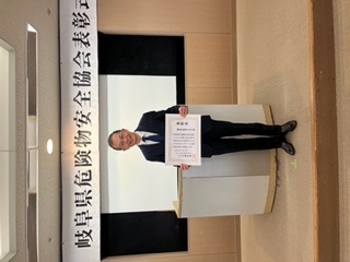 一般社団法人岐阜県危険物安全協会より、優良事業所として表彰されました